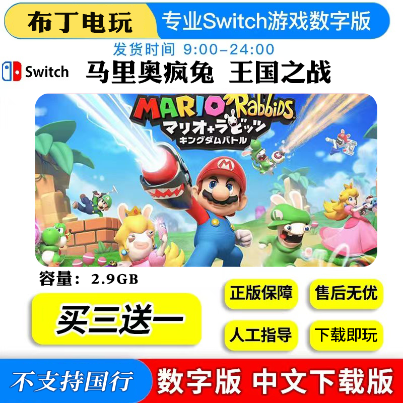 Switch游戏NS马里奥+疯狂兔子王国之战数字版下载版买三送一,电玩/配件/游戏/攻略,任天堂 eshop,淘宝优惠券,粉丝福利购,淘宝优惠卷