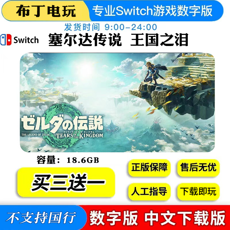 NS下载switch游戏塞尔达传说2王国之泪数字版中文下载版买三送一,电玩/配件/游戏/攻略,任天堂 eshop,淘宝优惠券,粉丝福利购,淘宝优惠卷