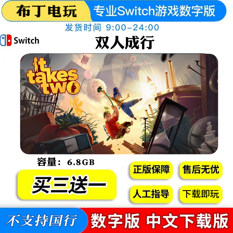switch游戏 买三送一 NS双人成行 中文版 下载版 数字版,电玩/配件/游戏/攻略,任天堂 eshop,淘宝优惠券,粉丝福利购,淘宝优惠卷