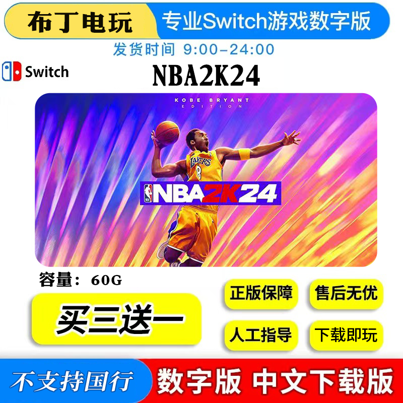 switch游戏 买三送一 NSNBA2K24 中文版 下载版 数字版,电玩/配件/游戏/攻略,任天堂 eshop,淘宝优惠券,粉丝福利购,淘宝优惠卷