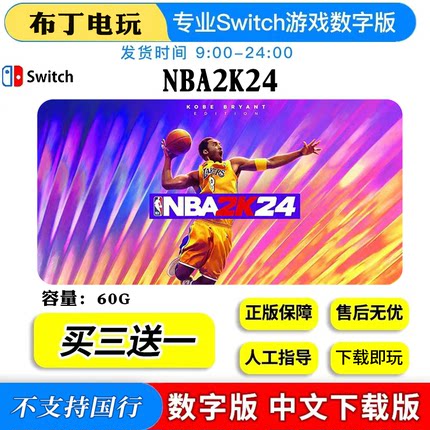 switch游戏 买三送一 NSNBA2K24 中文版 下载版 数字版