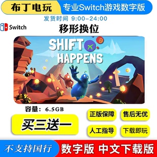 NSswitch移位换位shift 移形换位数字版下载版买三送一游戏