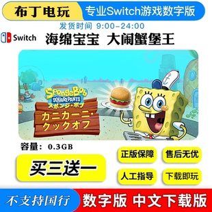 switch任天堂海绵宝宝大闹蟹堡王数字版中文下载版游戏买三送一