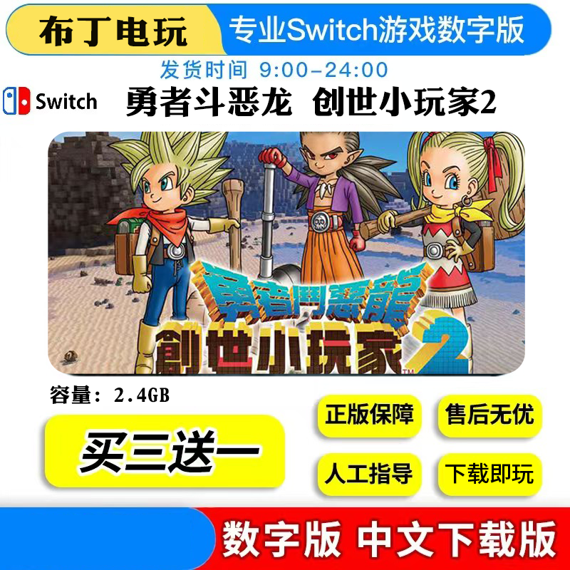 switch勇者斗恶龙创世小玩家2数字版游戏NS下载版买三送一,电玩/配件/游戏/攻略,任天堂 eshop,淘宝优惠券,粉丝福利购,淘宝优惠卷