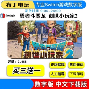 switch勇者斗恶龙创世小玩家2数字版游戏NS下载版买三送一
