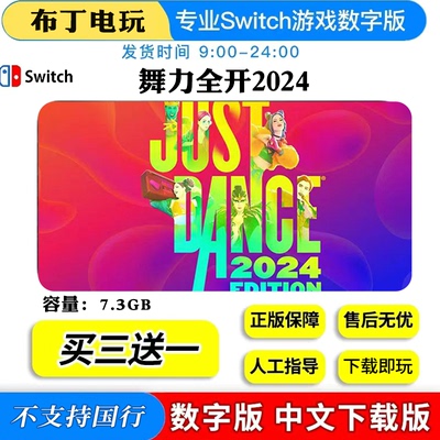 switch游戏舞力全开数字版