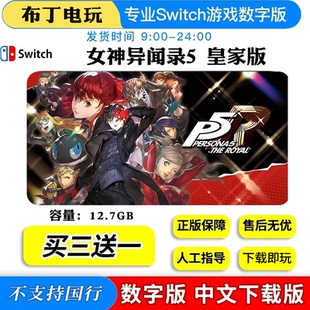 任天堂SwitchNS女神异闻录5皇家版数字版下载版ns游戏买三送一