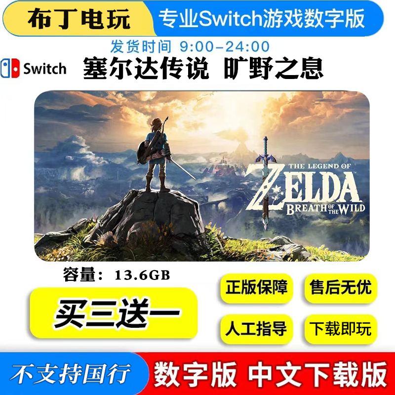 switchNS塞尔达传说旷野之息游戏数字版ns中文下载版买三送一,电玩/配件/游戏/攻略,任天堂 eshop,淘宝优惠券,粉丝福利购,淘宝优惠卷