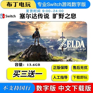 switchNS塞尔达传说旷野之息游戏数字版ns中文下载版买三送一
