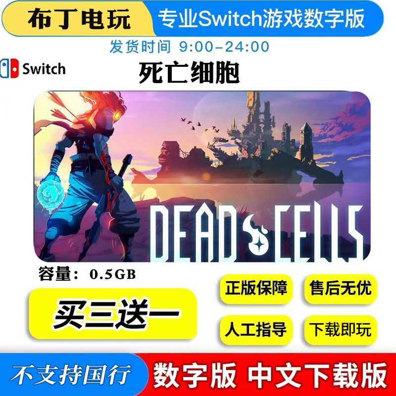 switch游戏NS死亡细胞数字版下载版买三送一中文,电玩/配件/游戏/攻略,任天堂 eshop,淘宝优惠券,粉丝福利购,淘宝优惠卷