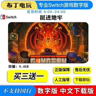 任天堂Switch游戏挺进地牢数字版下载版买三送一中文