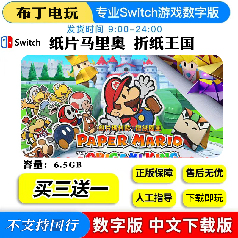 任天堂switch数字版纸片马里奥折纸国王数字版下载NS买三送一,电玩/配件/游戏/攻略,任天堂 eshop,淘宝优惠券,粉丝福利购,淘宝优惠卷
