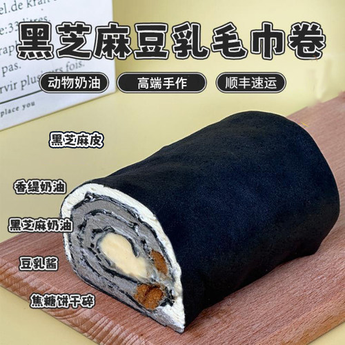 诗江行黑芝麻豆乳毛巾卷