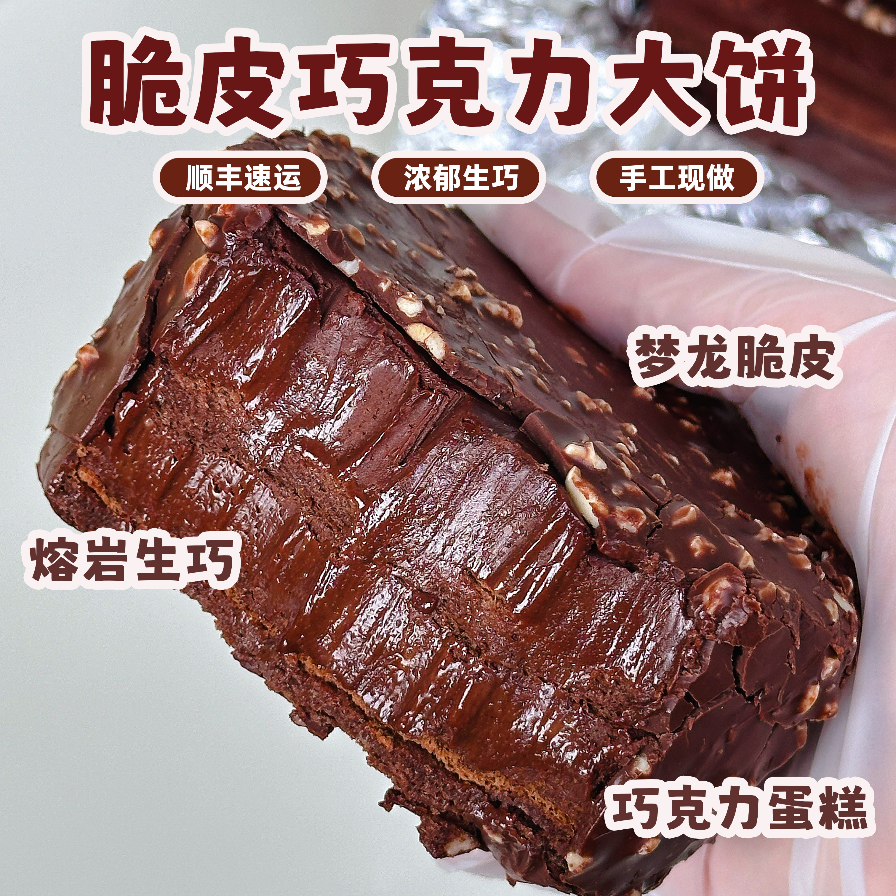 诗江行巧克力大饼甜品蛋糕