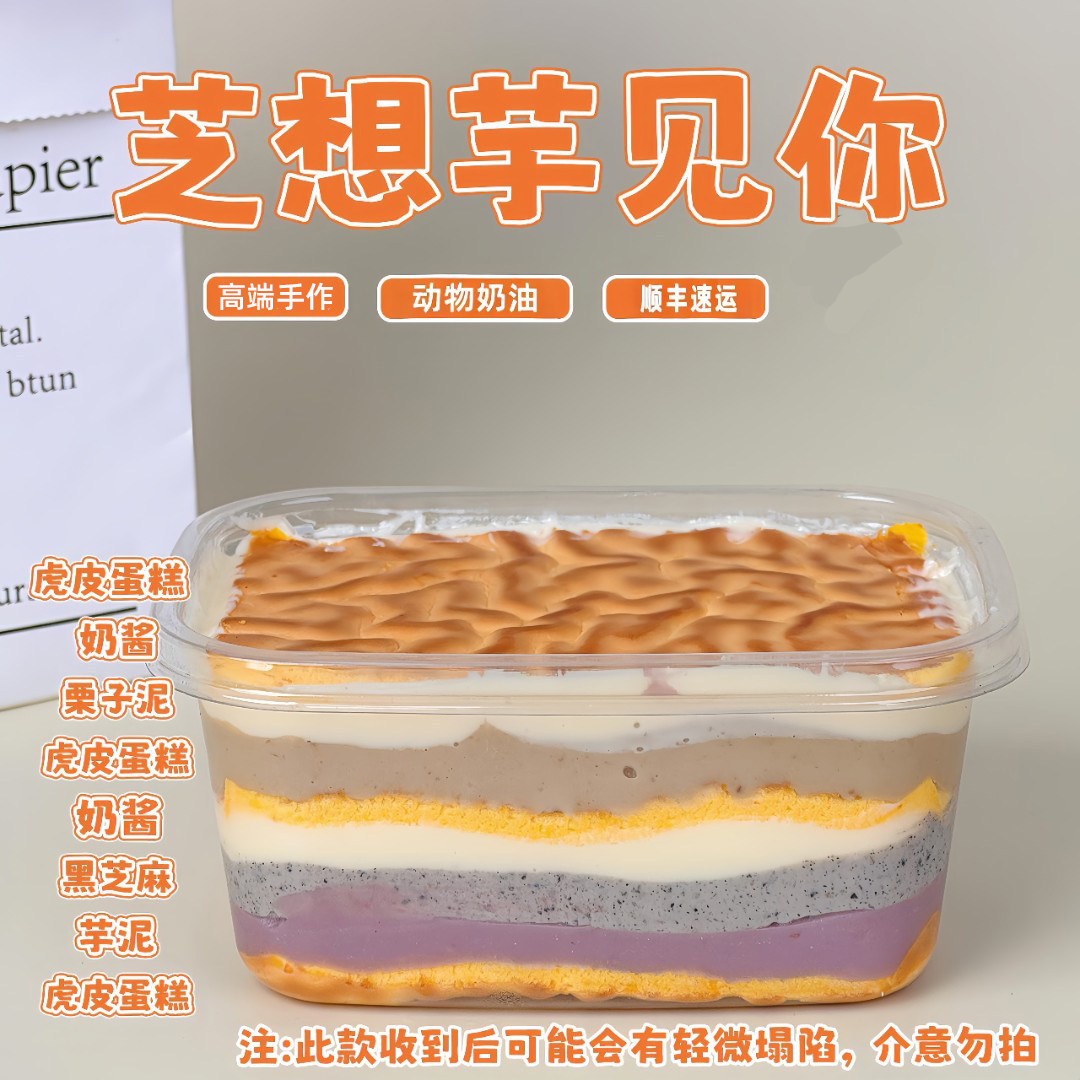 诗江行芝想芋见你虎皮蛋糕盒子芋泥栗子泥芝麻酱多多手作甜品零食