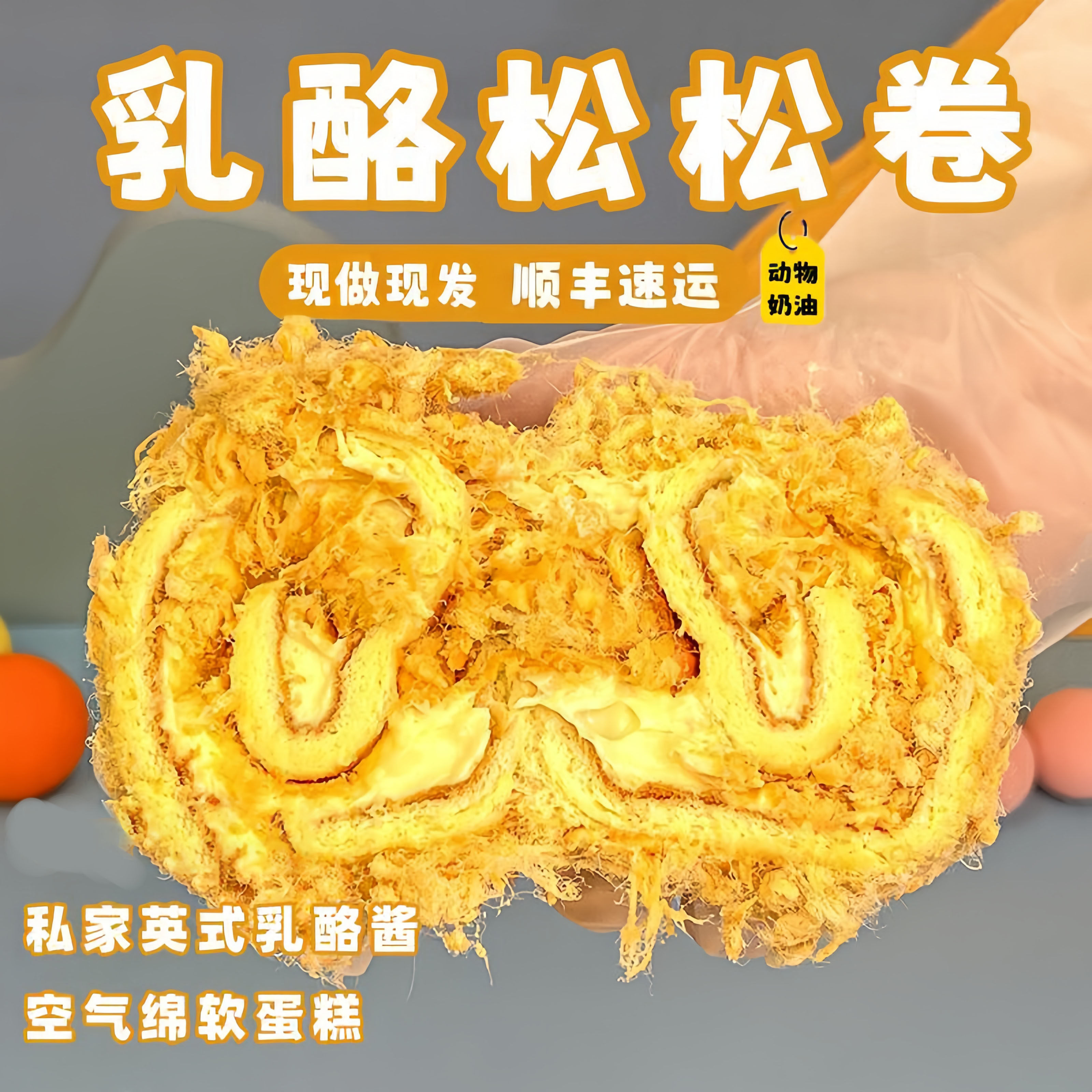 诗江行乳酪松松卷蛋糕奶味爆肉浆松早餐网红零食,零食/坚果/特产,传统西式糕点,淘宝优惠券,粉丝福利购,淘宝优惠卷