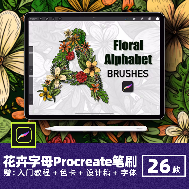 26款创意花卉字母procreate笔刷花草平面装饰花朵植物图章插画笔图片