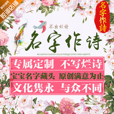 【文化隽永 与众不同】宝宝名字藏头诗 原创名字作诗专属定制诗词