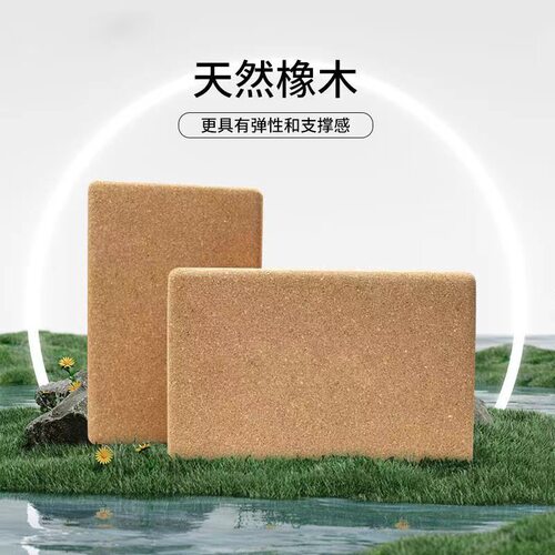 天然软木瑜伽砖高支撑辅助砖