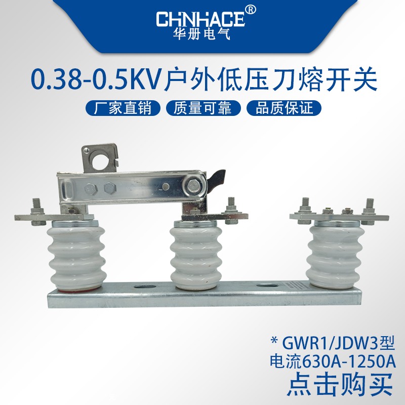 gwr1户外变压器低压刀熔开关