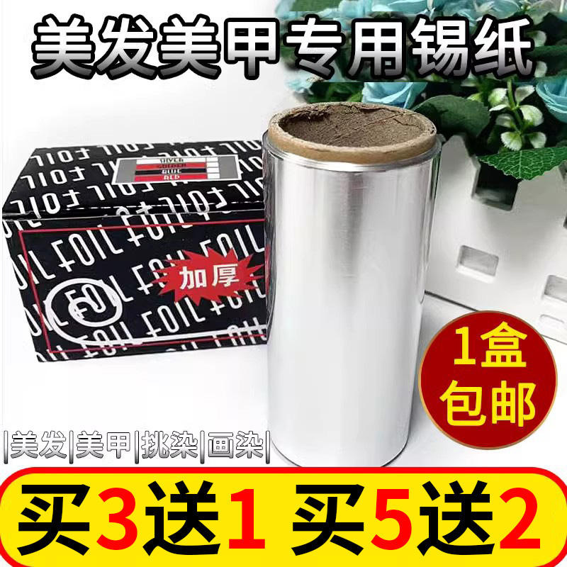 锡纸美发专用烫发挑染用品加厚美甲卸甲工具锡箔纸染发理发店发廊