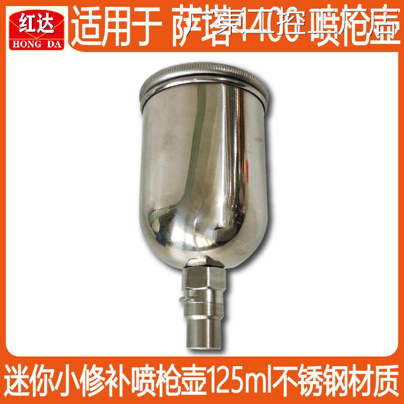 新品可开票对公适用於SATA萨塔45ml不锈钢上壶上罐油漆壶配件400