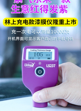 林上LS237/236金属腻子漆膜仪瓜子人人车汽车膜厚仪铁铝两用LS220
