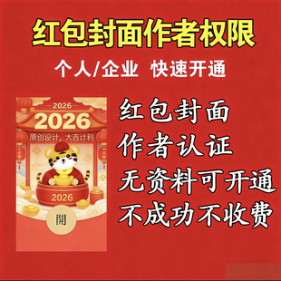 微信红包封面注册制作权限开发平台创作者权限代办开通无需资料