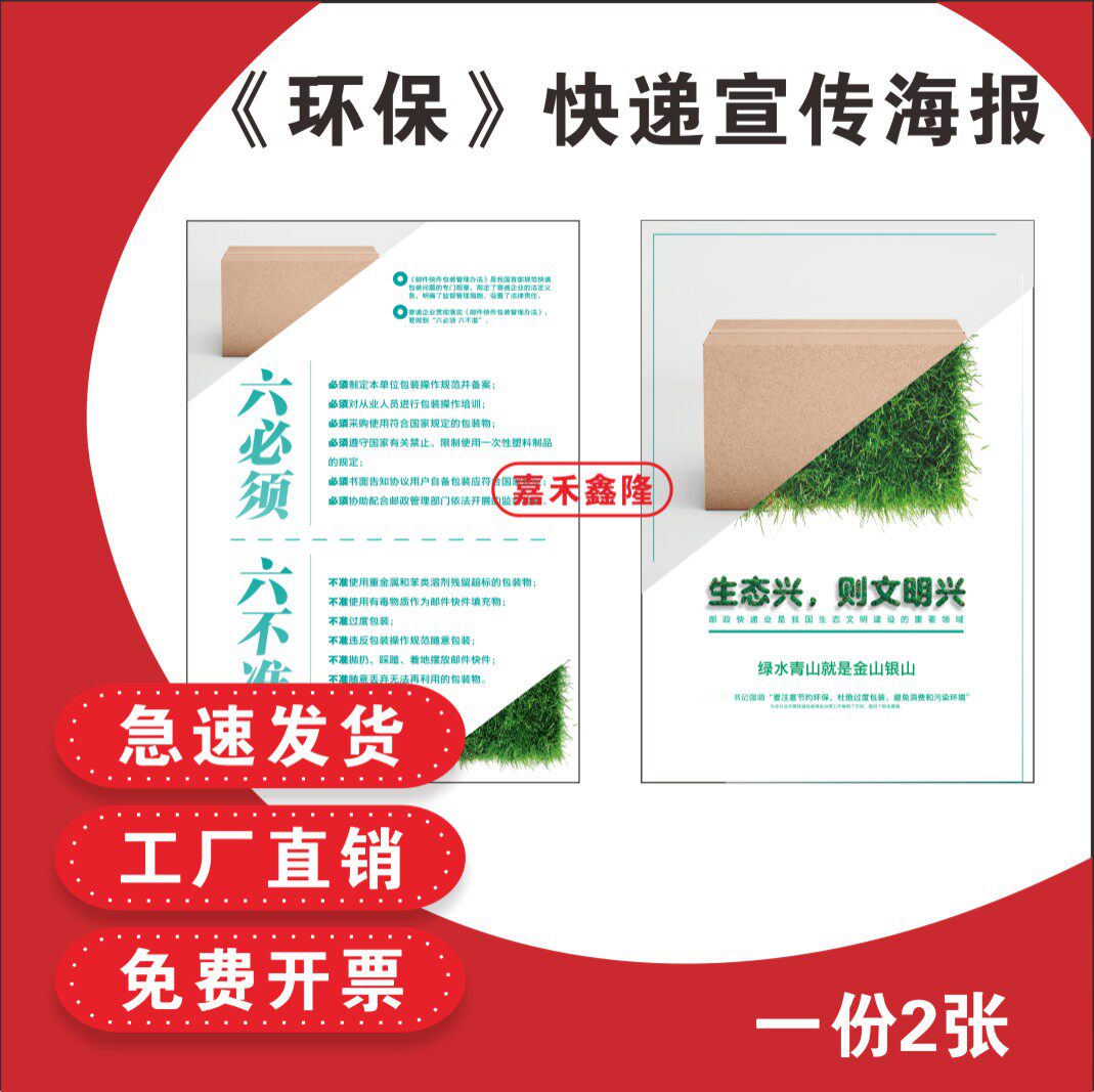 《环保》快递宣传海报六必须六不准生态兴则文明兴环保海报