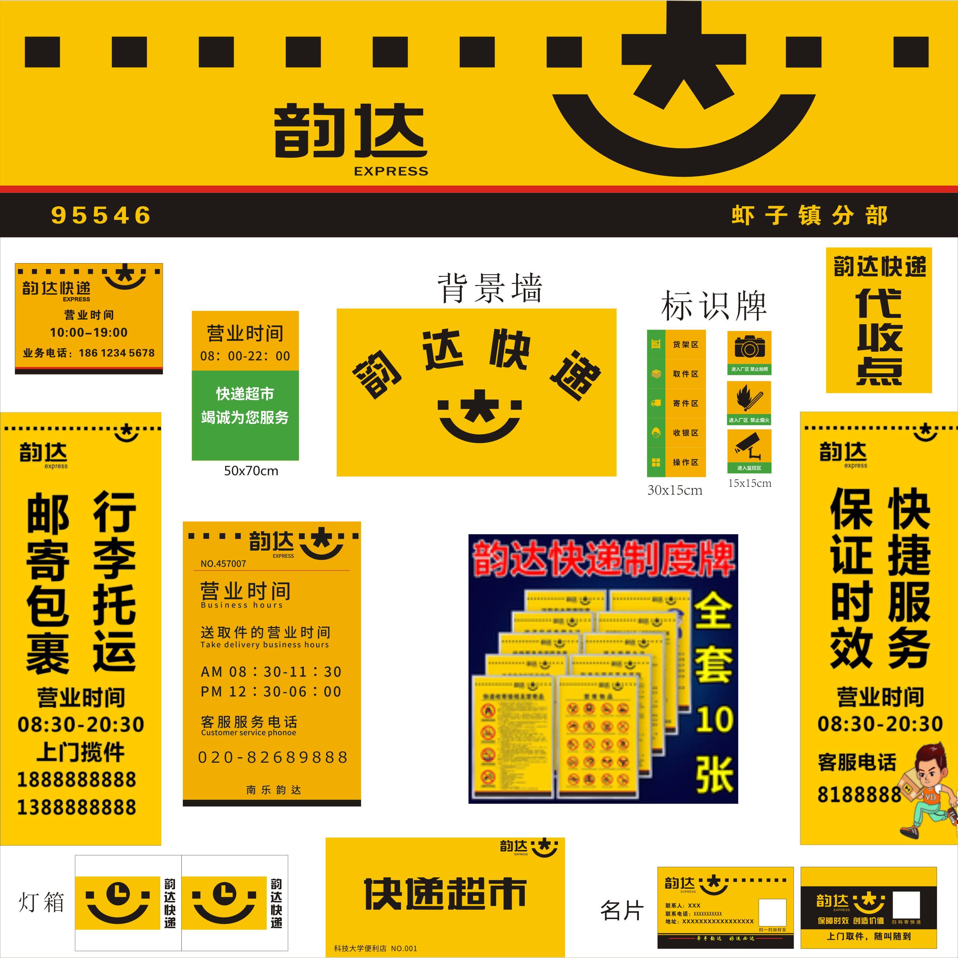 韵达快递超市全套物料门头贴纸营业时间上墙制度牌包柱贴寄件海报