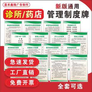 药店药房诊所门诊药品管理制度牌质量验收零售服务公约医保规章牌