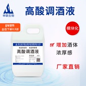 模块化高酸调酒液除苦增酸剂白酒风格 配制酒用香精香料食品添加剂