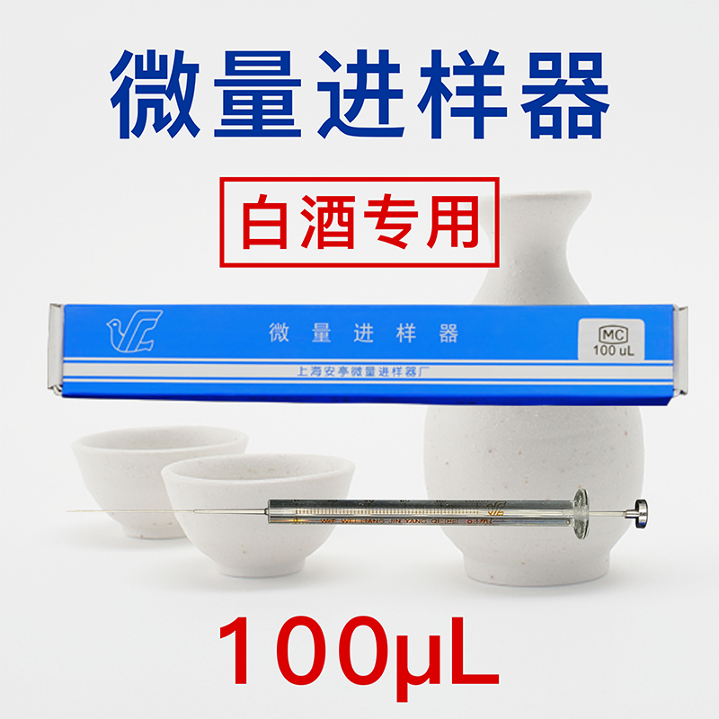 微量进样器100ul微升 尖头气相色谱进样针 注射器 白酒勾调进样器