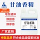 甘油香精食用食品级甘油丙三醇去苦增甜白酒风格 配制酒用香精香料
