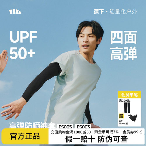 蕉下高弹防晒袖套男女塑形凉感