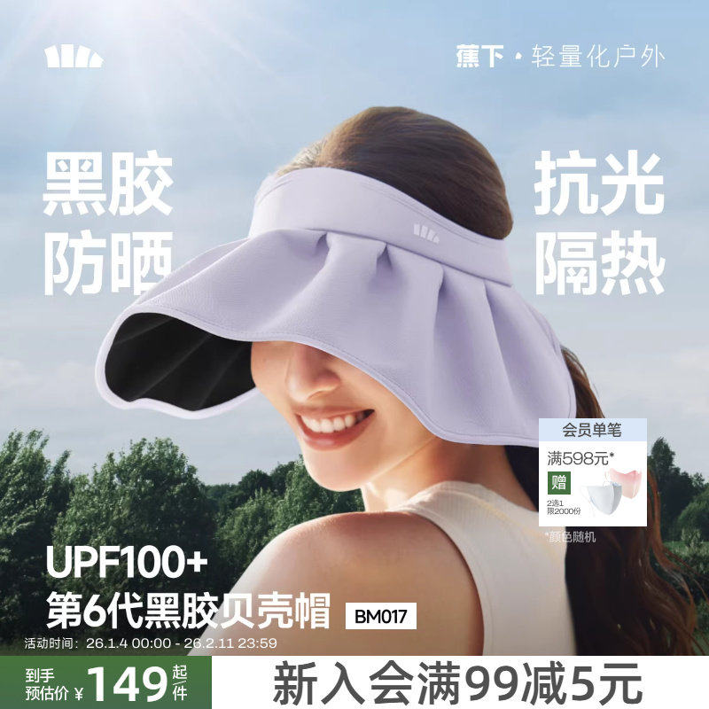 蕉下贝壳帽空顶防晒帽女2026新款大帽檐户外防紫外线太阳遮阳帽子