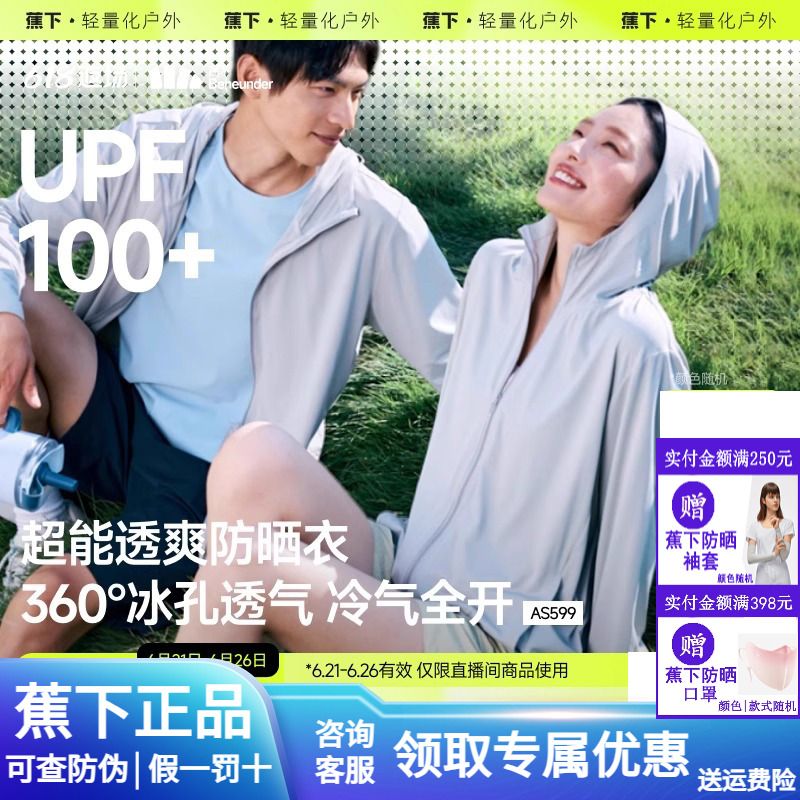 蕉下透气防晒衣2025新款情侣凉感防紫外线户外冰丝防晒服男女外套