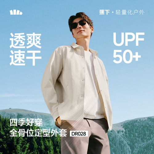 蕉下男士休闲衬衫防风防晒抗皱通勤修身户外工装耐久穿速干上衣