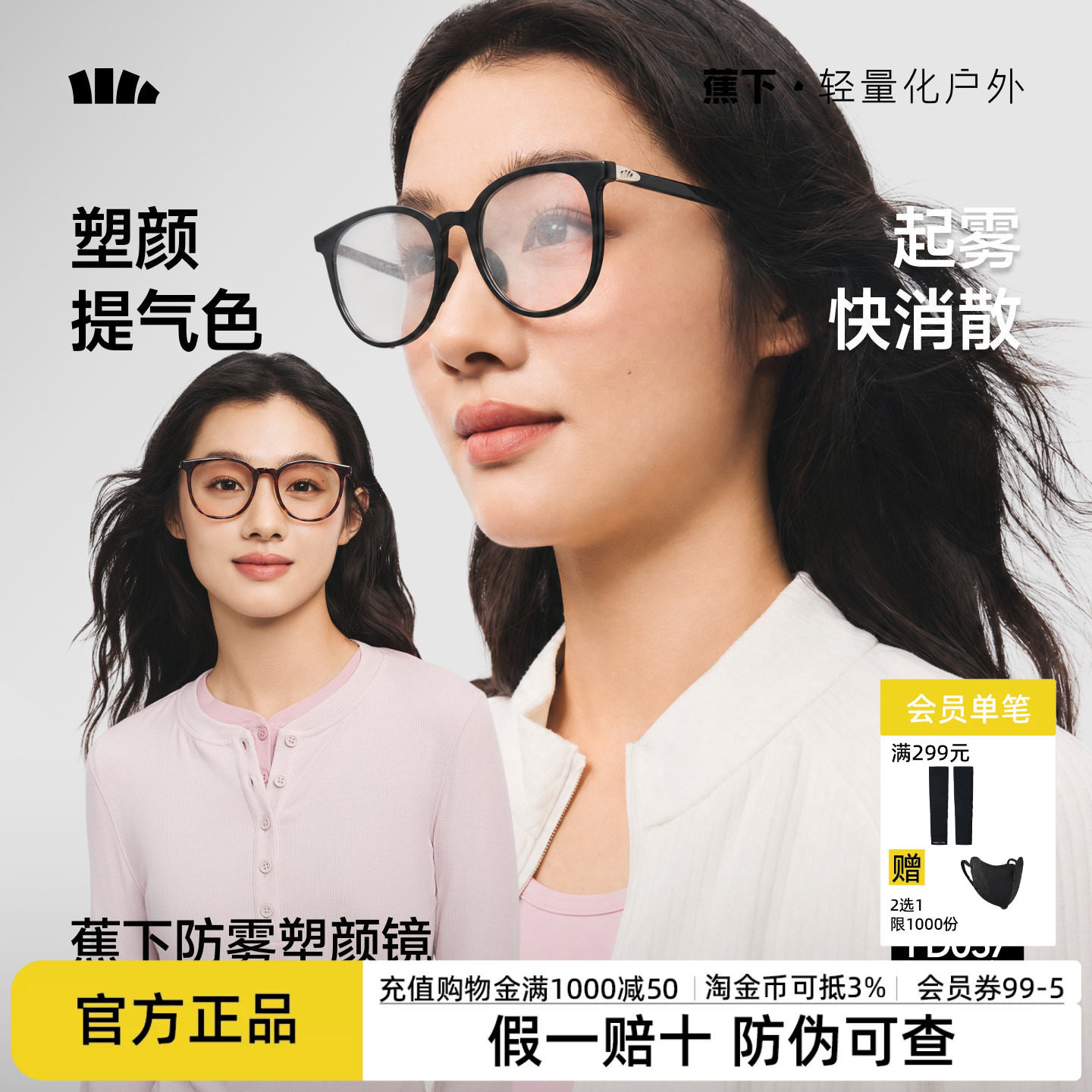 蕉下眼镜塑颜女防雾气修容防蓝光