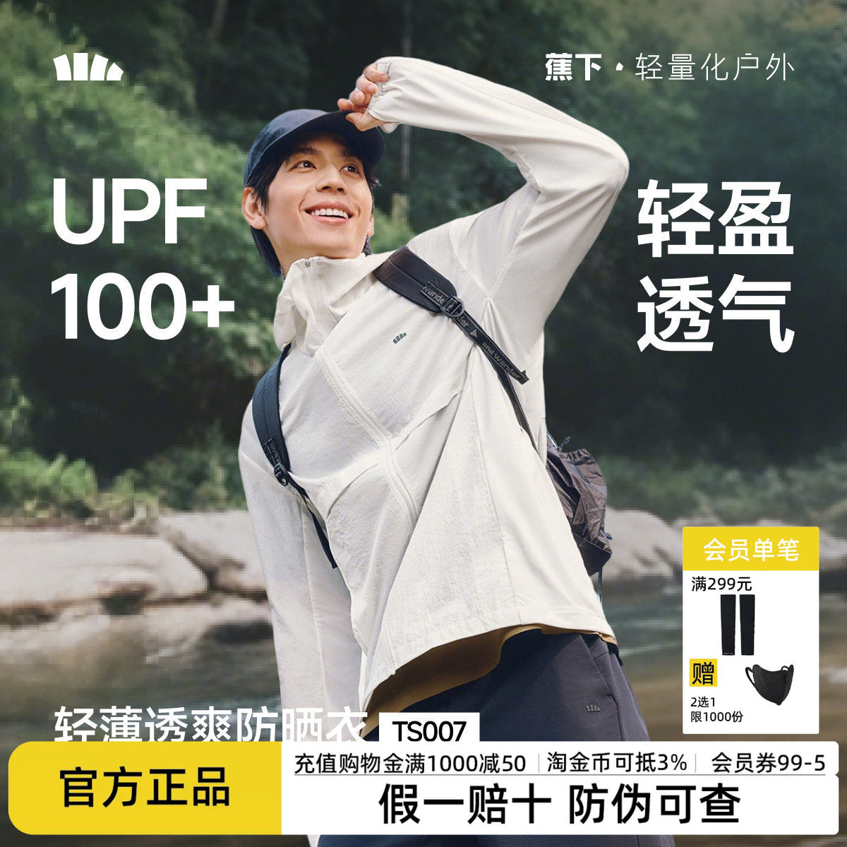 蕉下轻薄防泼水防晒衣男款