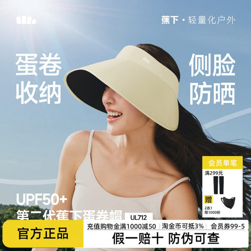 蕉下蛋卷帽UL712无痕一体空顶帽