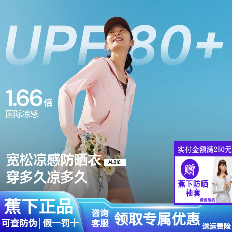 蕉下凉感防晒衣女款冰丝防紫外线