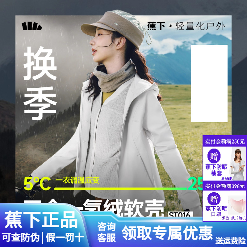 蕉下三合一运动外套登山运动软壳