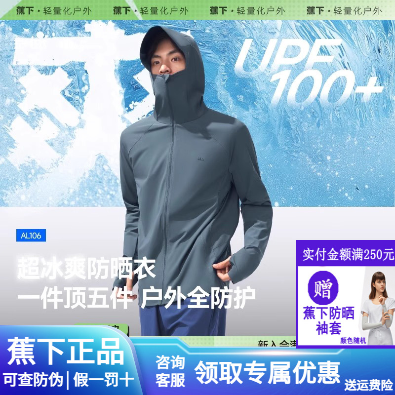 蕉下冰丝凉感防晒衣男士速干透气AL106运动外套高弹男款防晒服