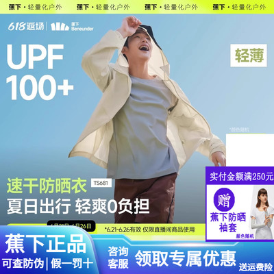 蕉下山系防晒衣机能情侣防晒服