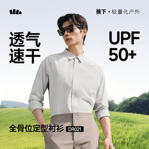 蕉下蕉下男士长袖衬衫透气速干抗皱商务通勤户外防晒简约风衬衣