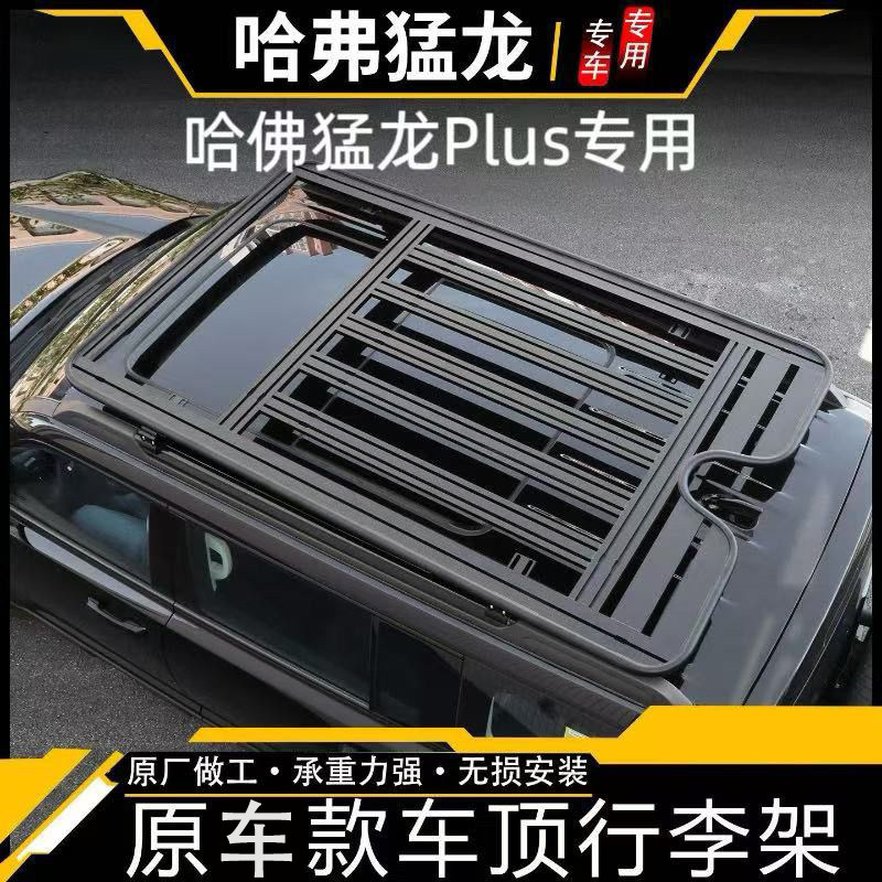 哈佛猛龙Plus车顶行李架扩展平台梯子书包旅行架铝合金装饰车顶箱