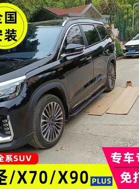 适用于捷途大圣脚踏板x70plus/x90plus/x95侧踏板专用外侧踏板