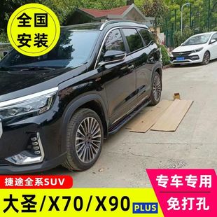适用于捷途大圣脚踏板x70plus x95侧踏板专用外侧踏板 x90plus