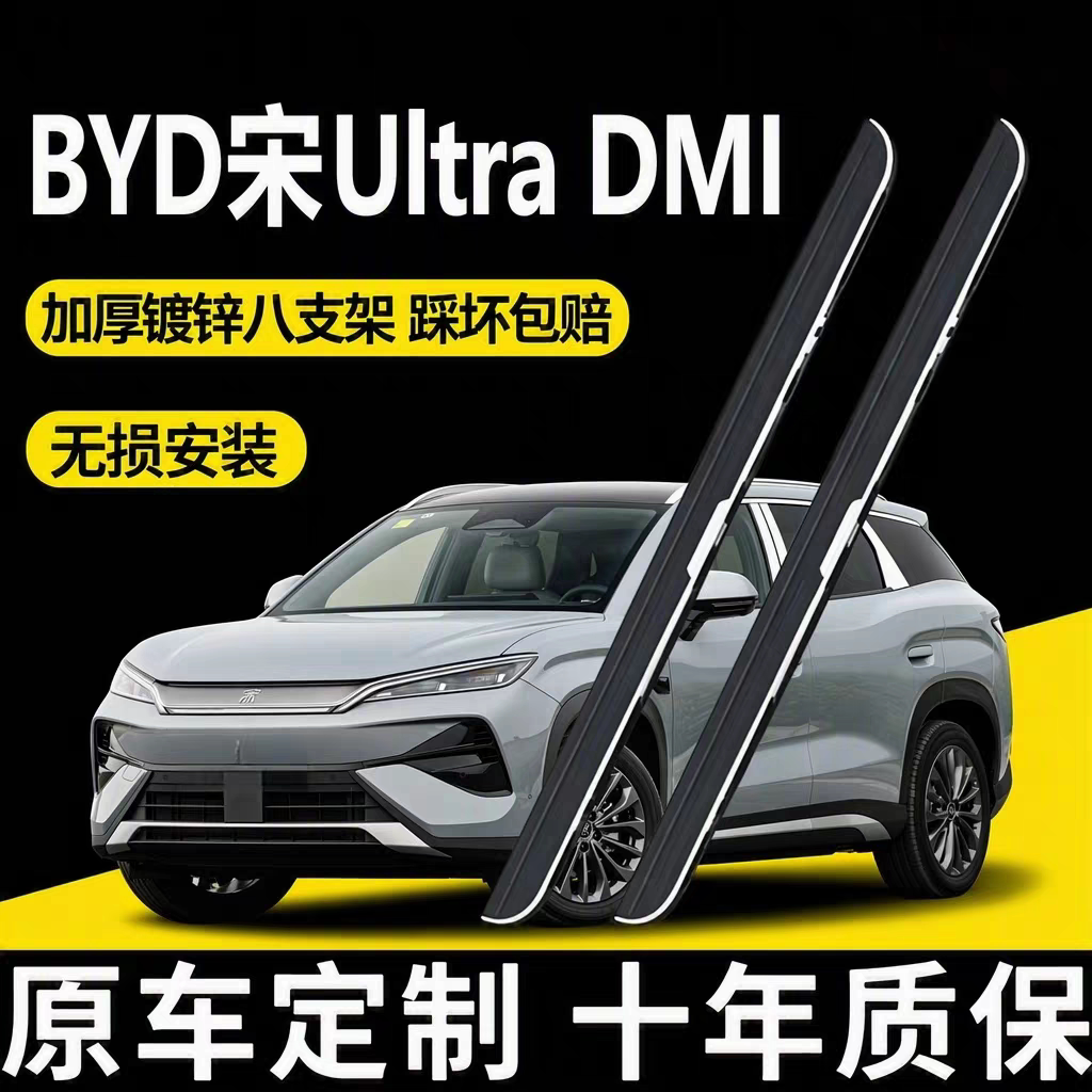 26款BYD宋Ultra DMI脚踏板原厂款宋Ultra侧踏板改装专用 踏板加厚